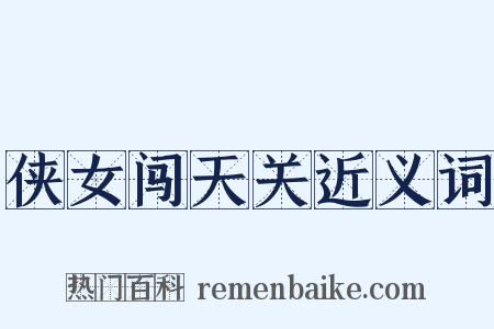 侠女闯天关近义词是什么意思的图片